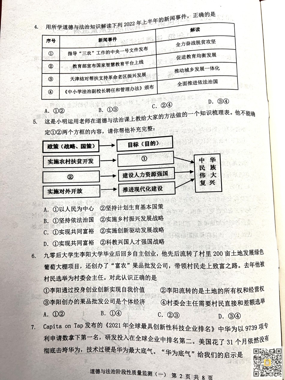 南开区2022-2023学年九年级上学期期中道德与法治试题.pdf_第2页