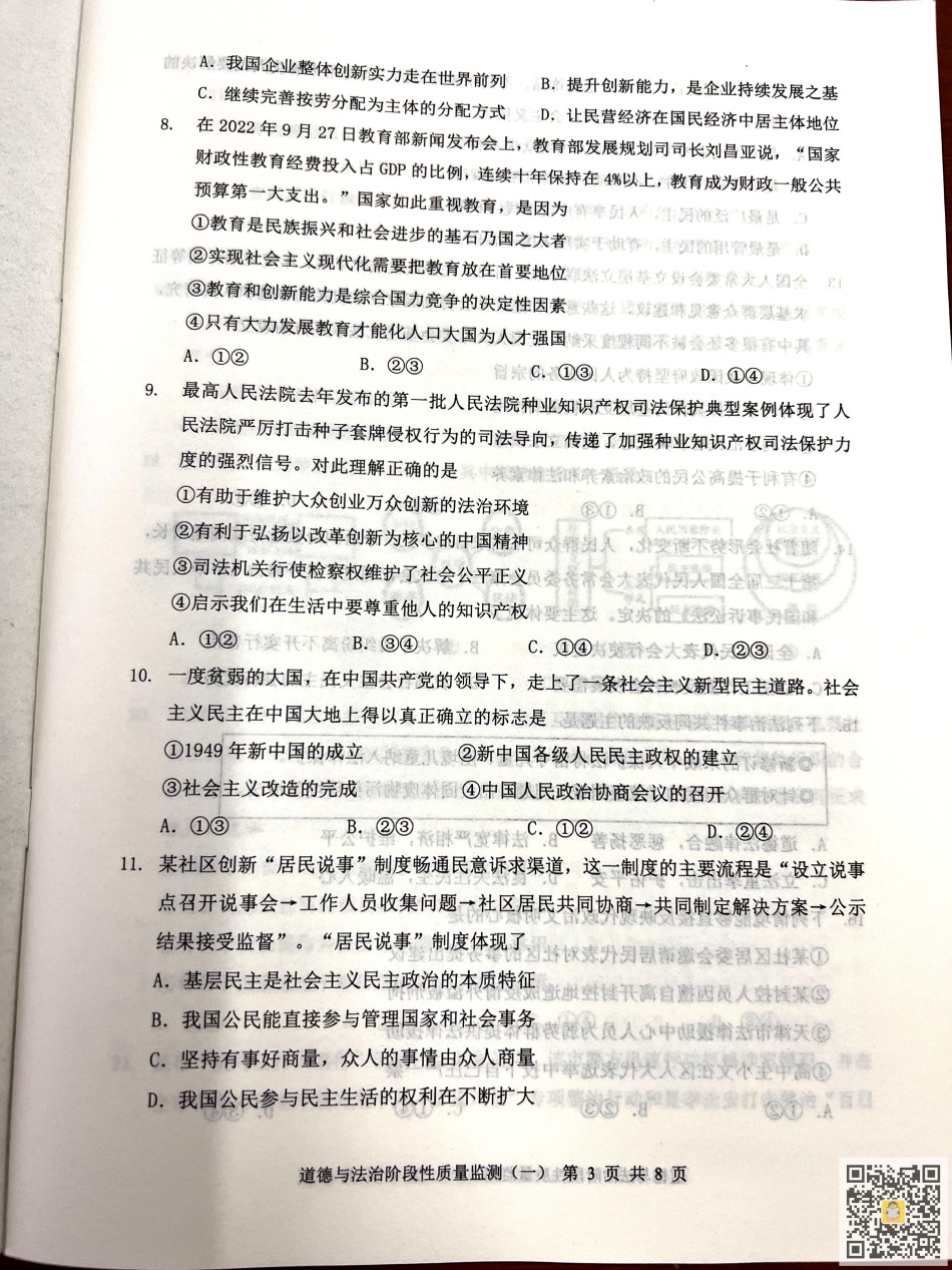 南开区2022-2023学年九年级上学期期中道德与法治试题.pdf_第3页