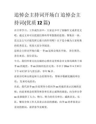 追悼会主持词开场白 追悼会主持词(优质12篇)