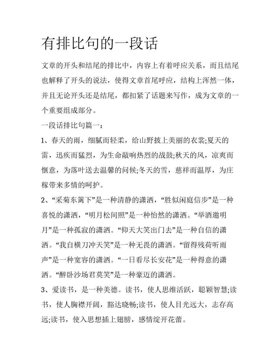 有排比句的一段话_第1页