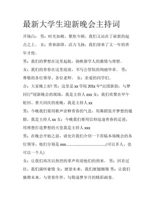 最新大学生迎新晚会主持词