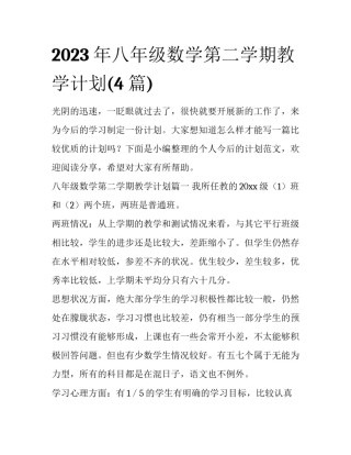 2023年八年级数学第二学期教学计划(4篇)