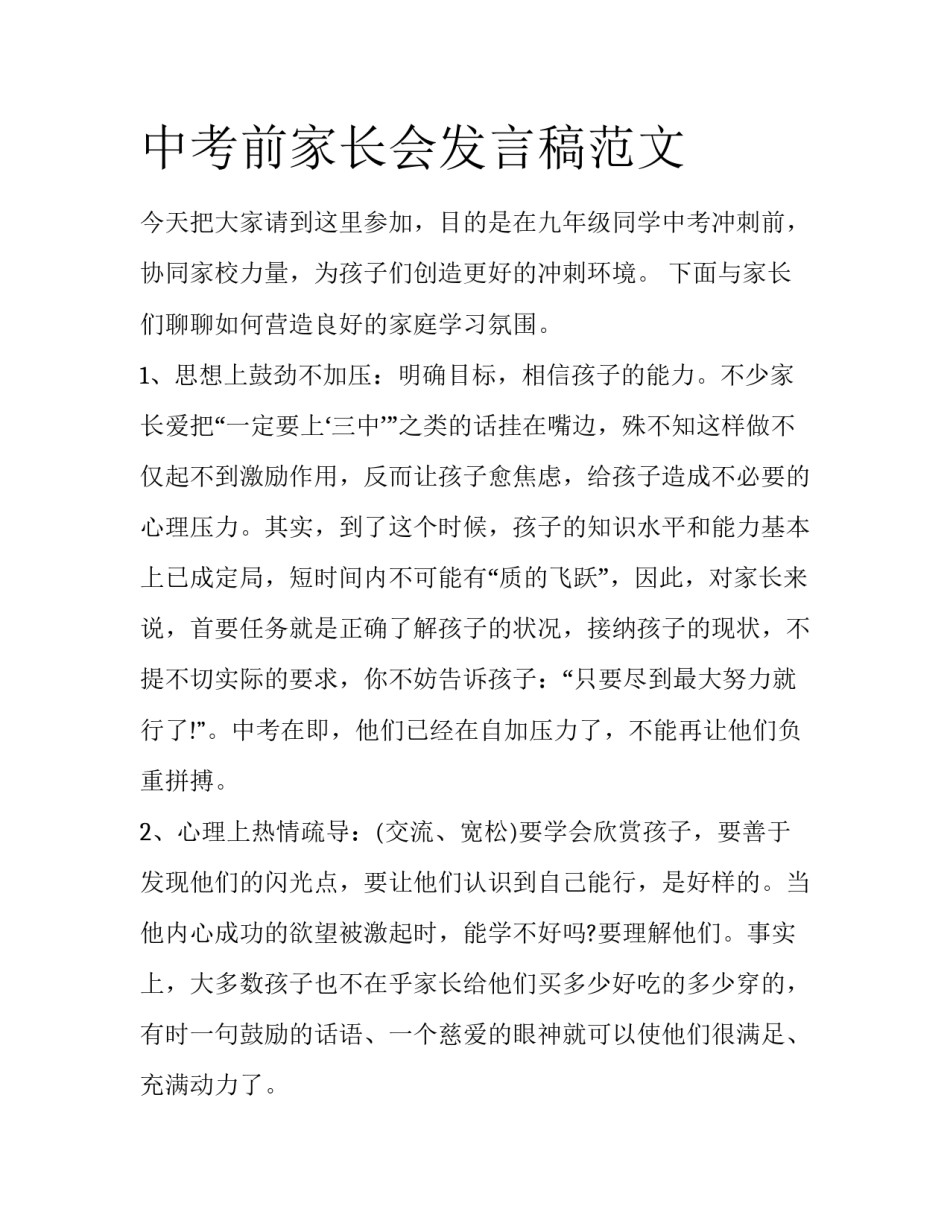 中考前家长会发言稿范文_第1页