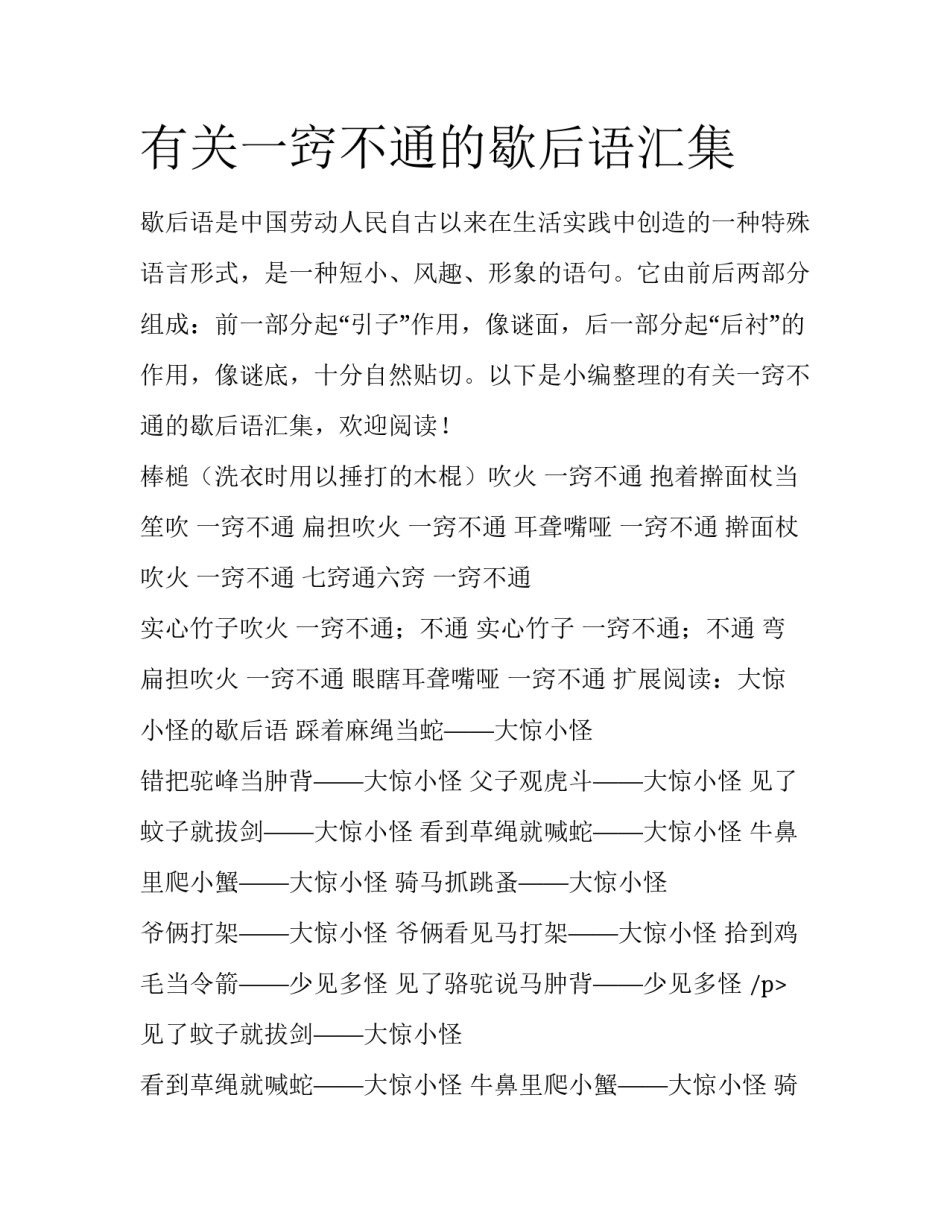 有关一窍不通的歇后语汇集_第1页