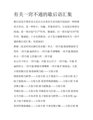 有关一窍不通的歇后语汇集