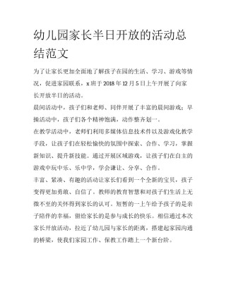 幼儿园家长半日开放的活动总结范文