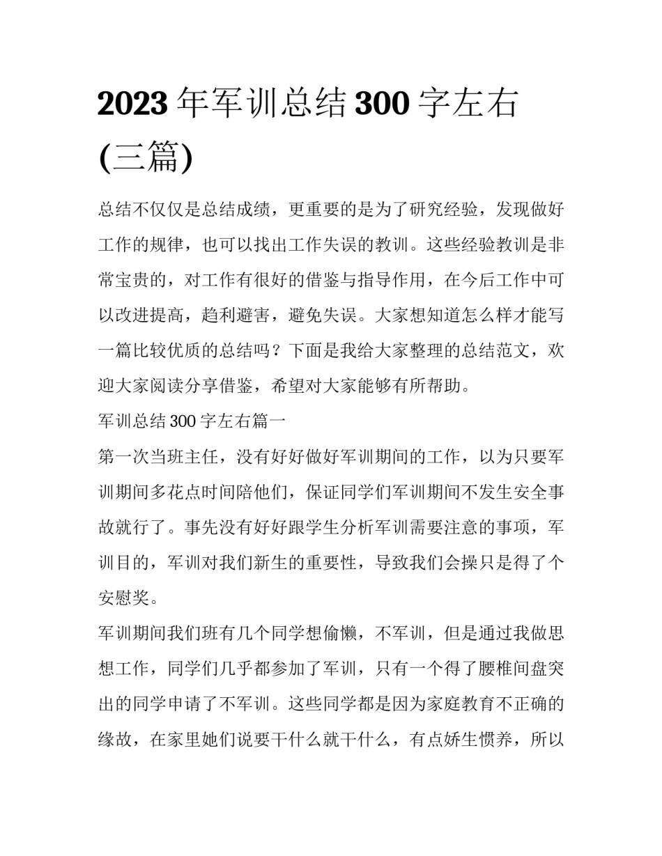 2023年军训总结300字左右(三篇)_第1页