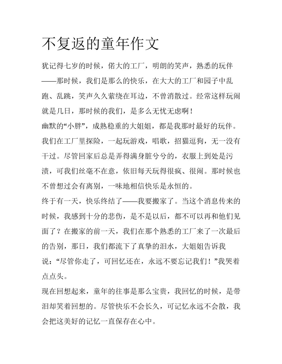 不复返的童年作文_第1页