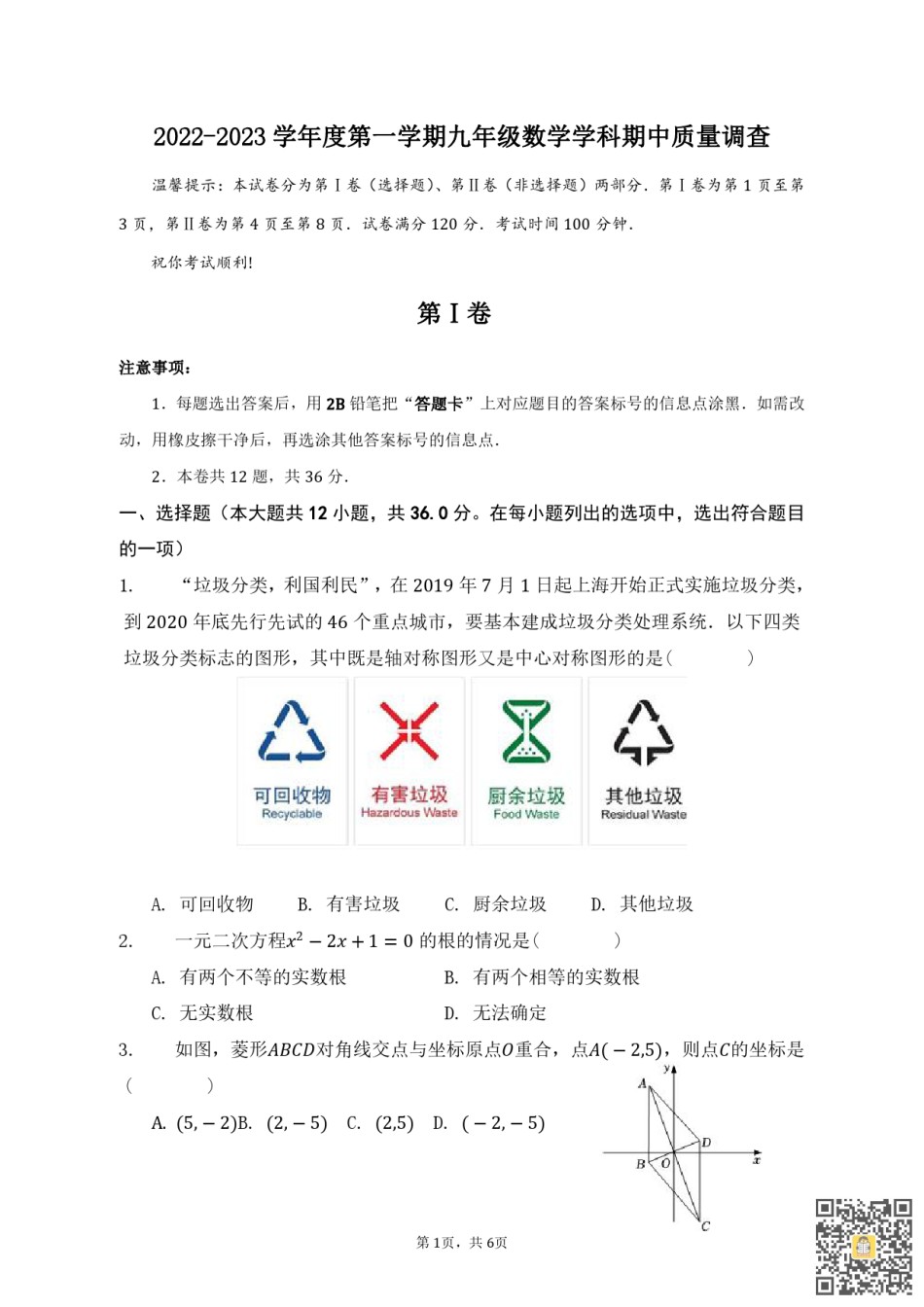 和平区2022-2023学年九年级上学期期中质量调查数学试题.pdf_第1页
