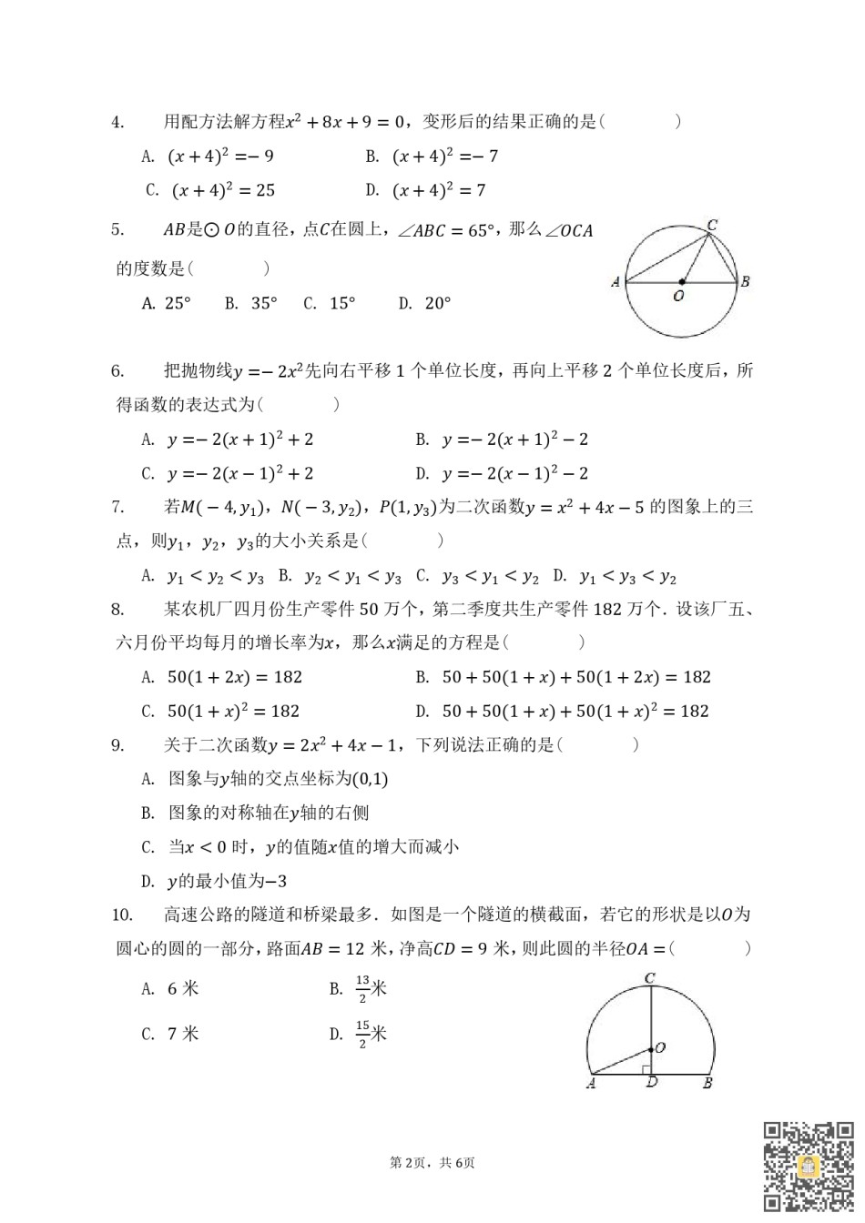 和平区2022-2023学年九年级上学期期中质量调查数学试题.pdf_第2页