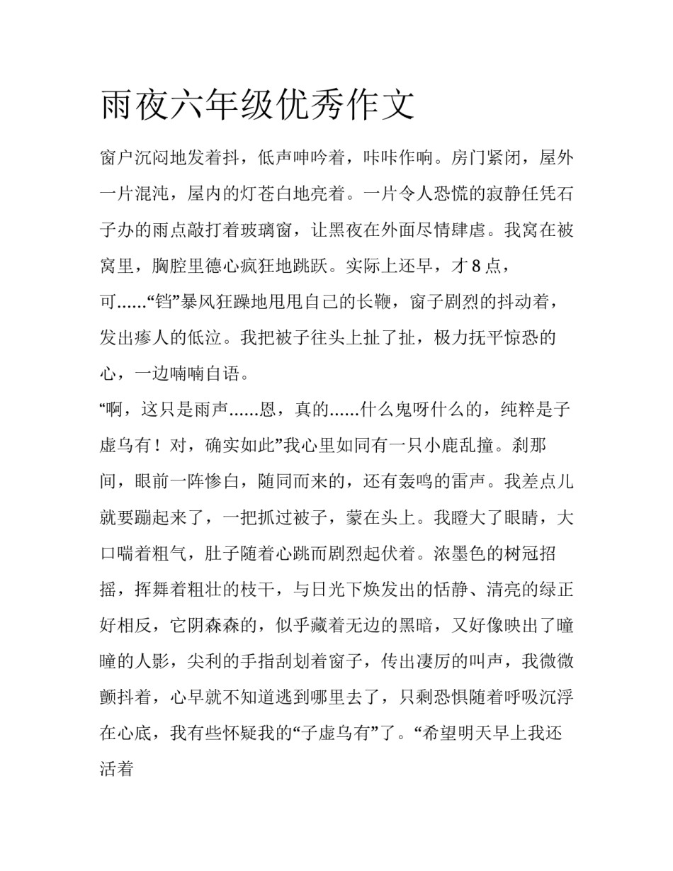 雨夜六年级优秀作文_第1页