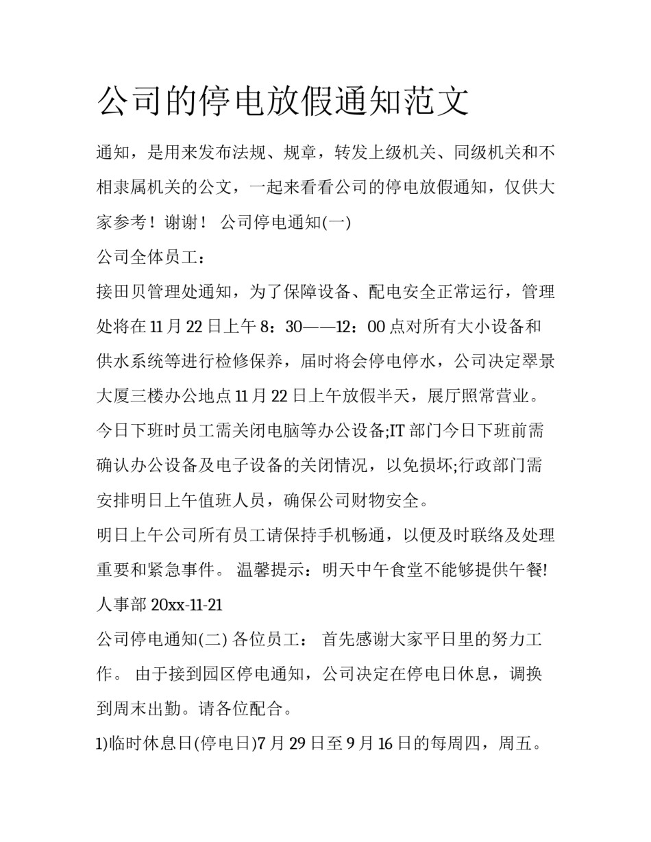 公司的停电放假通知范文_第1页