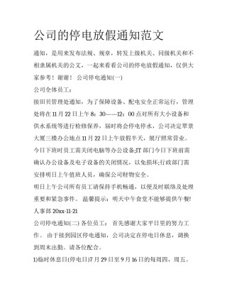 公司的停电放假通知范文