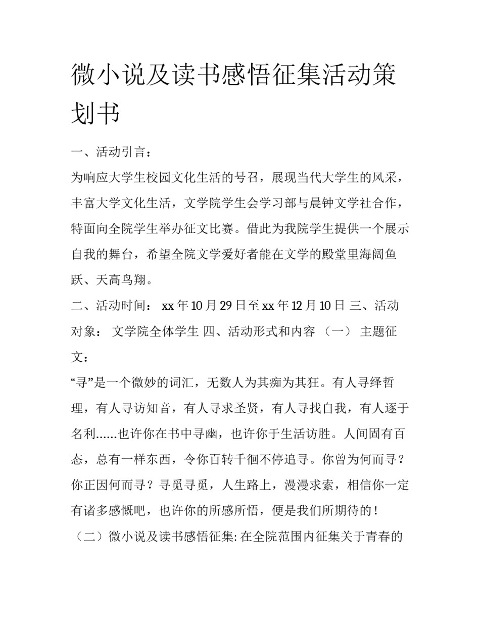 微小说及读书感悟征集活动策划书_第1页