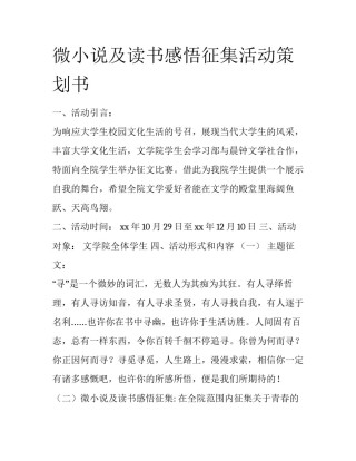 微小说及读书感悟征集活动策划书