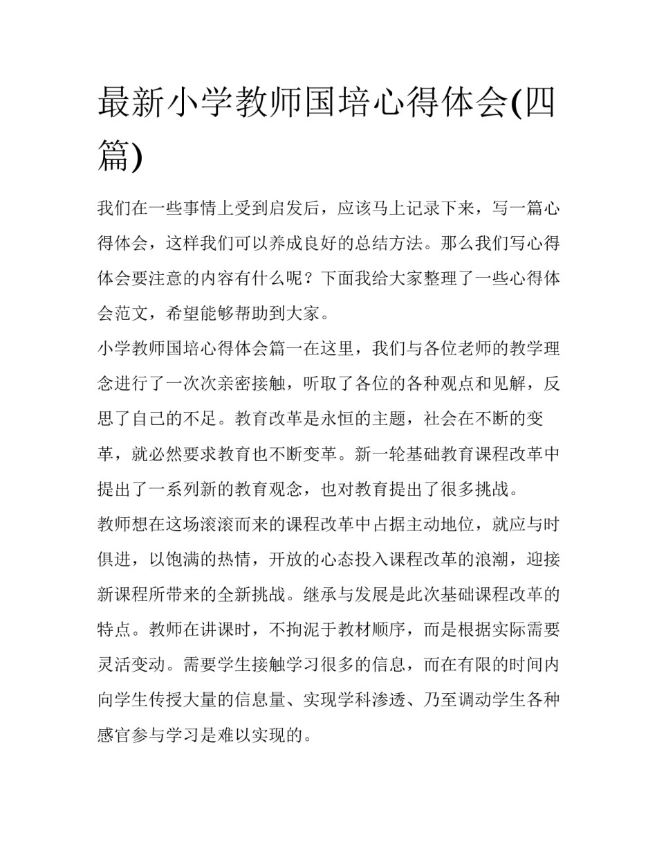 最新小学教师国培心得体会(四篇)_第1页