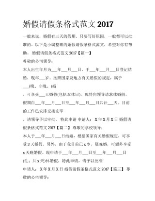婚假请假条格式范文2017