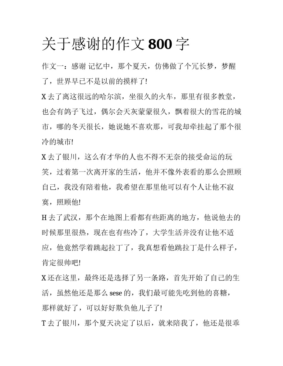 关于感谢的作文800字_第1页