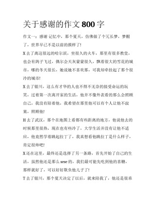 关于感谢的作文800字