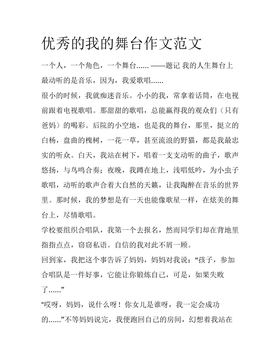 优秀的我的舞台作文范文_第1页