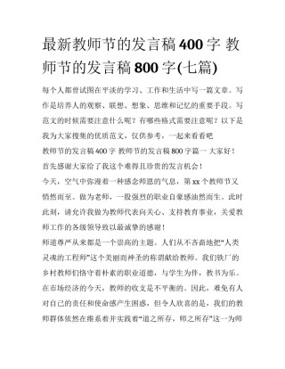 最新教师节的发言稿400字 教师节的发言稿800字(七篇)