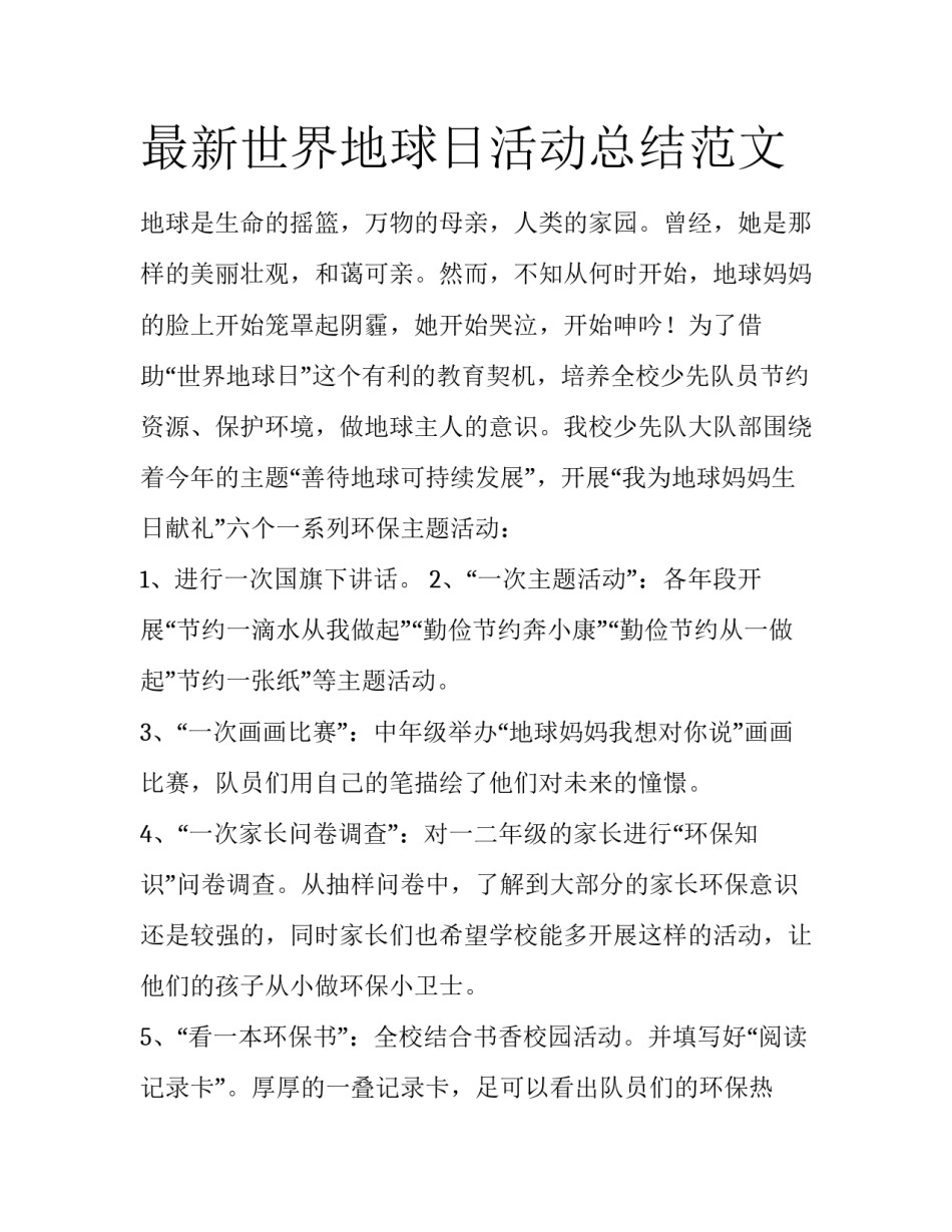最新世界地球日活动总结范文_第1页