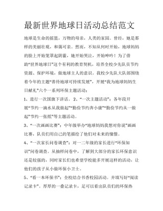 最新世界地球日活动总结范文