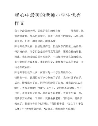 我心中最美的老师小学生优秀作文