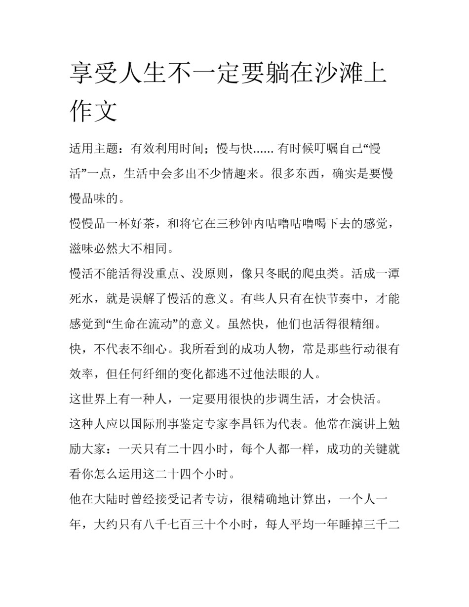 享受人生不一定要躺在沙滩上作文_第1页