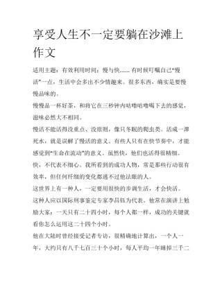 享受人生不一定要躺在沙滩上作文