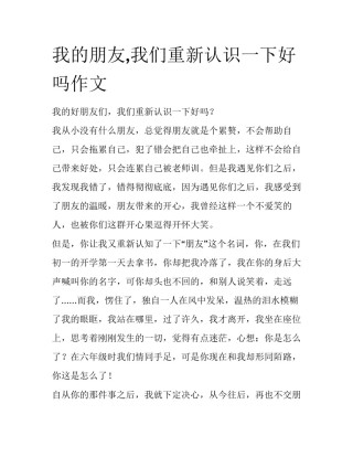 我的朋友,我们重新认识一下好吗作文