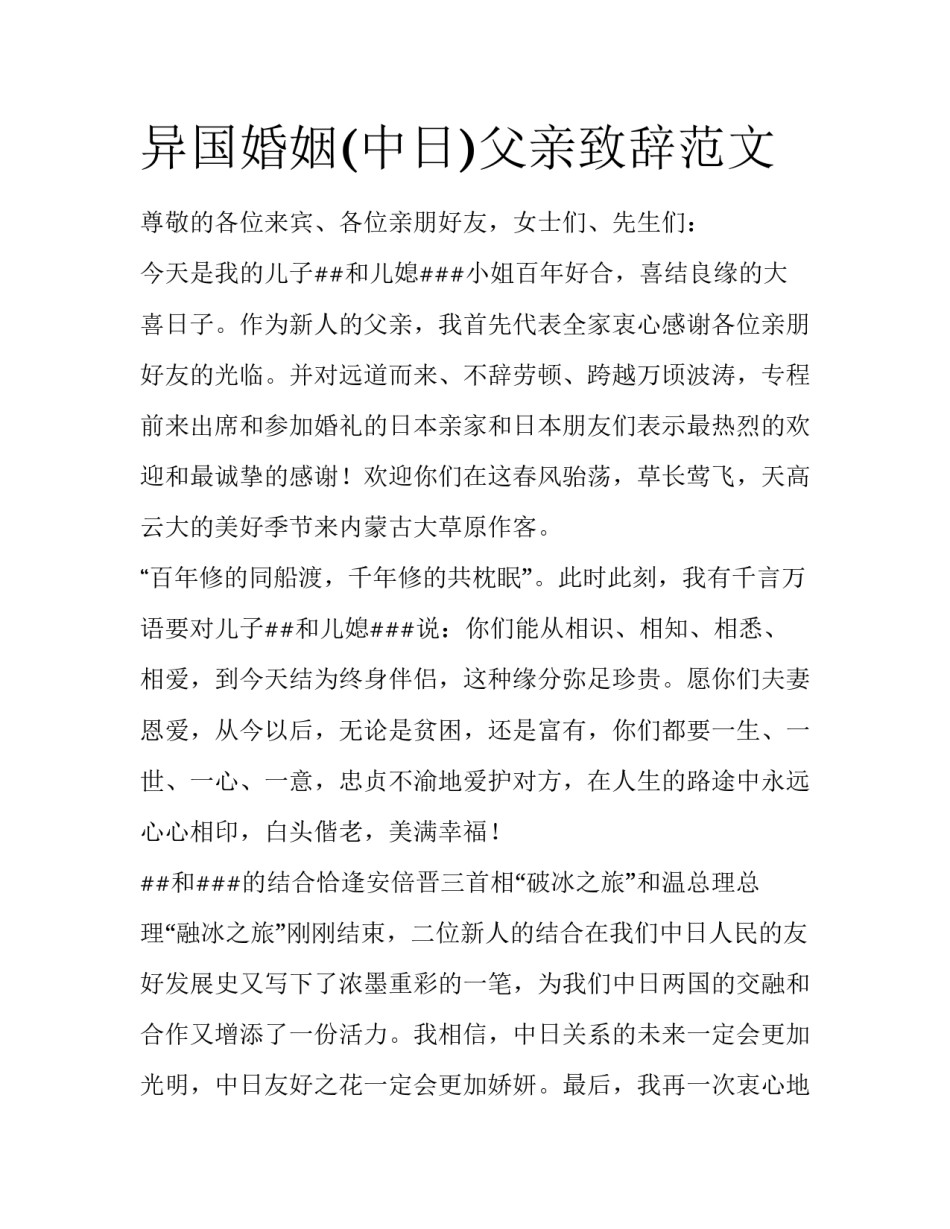 异国婚姻(中日)父亲致辞范文_第1页