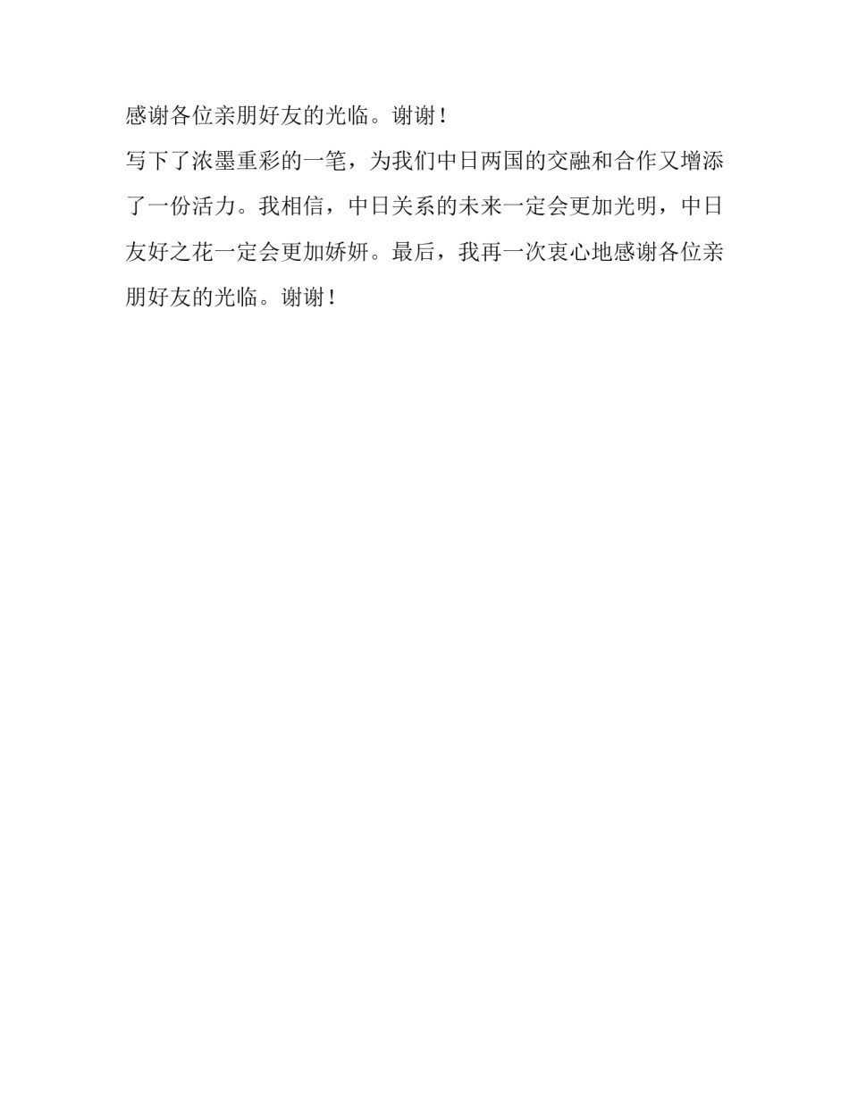 异国婚姻(中日)父亲致辞范文_第2页