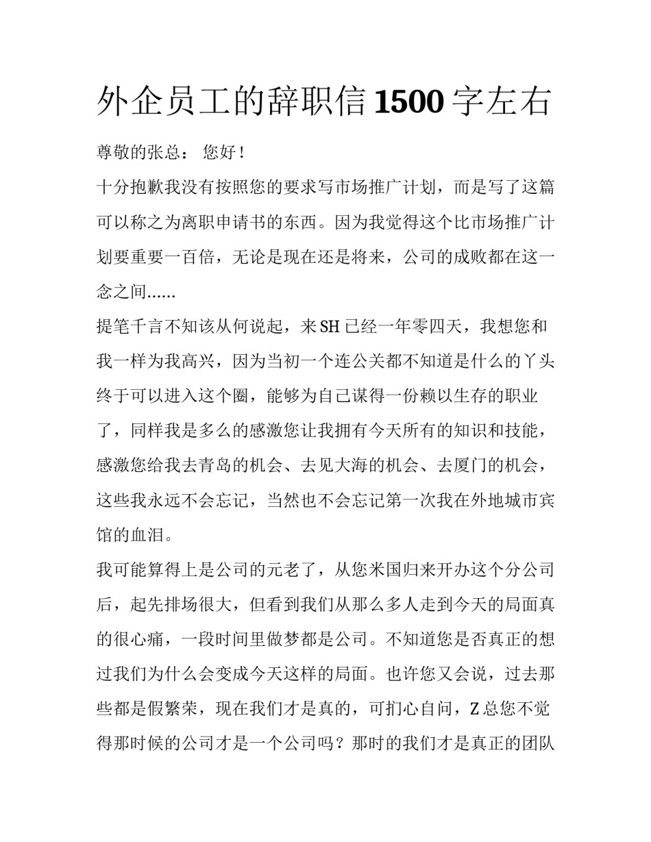 外企员工的辞职信1500字左右_第1页