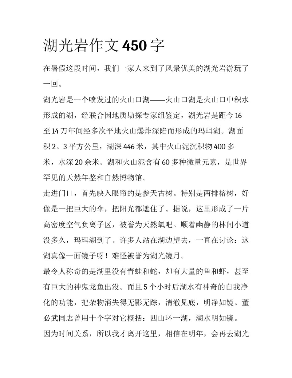 湖光岩作文450字_第1页