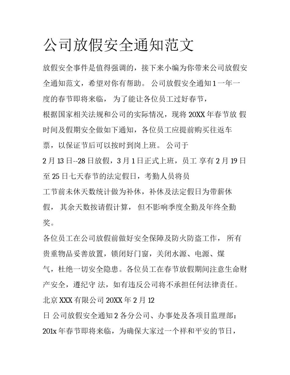 公司放假安全通知范文_第1页