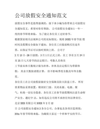 公司放假安全通知范文