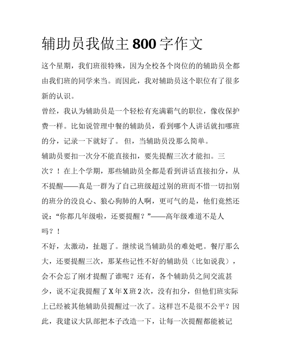 辅助员我做主800字作文_第1页