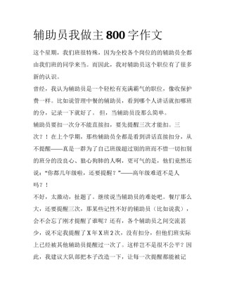 辅助员我做主800字作文