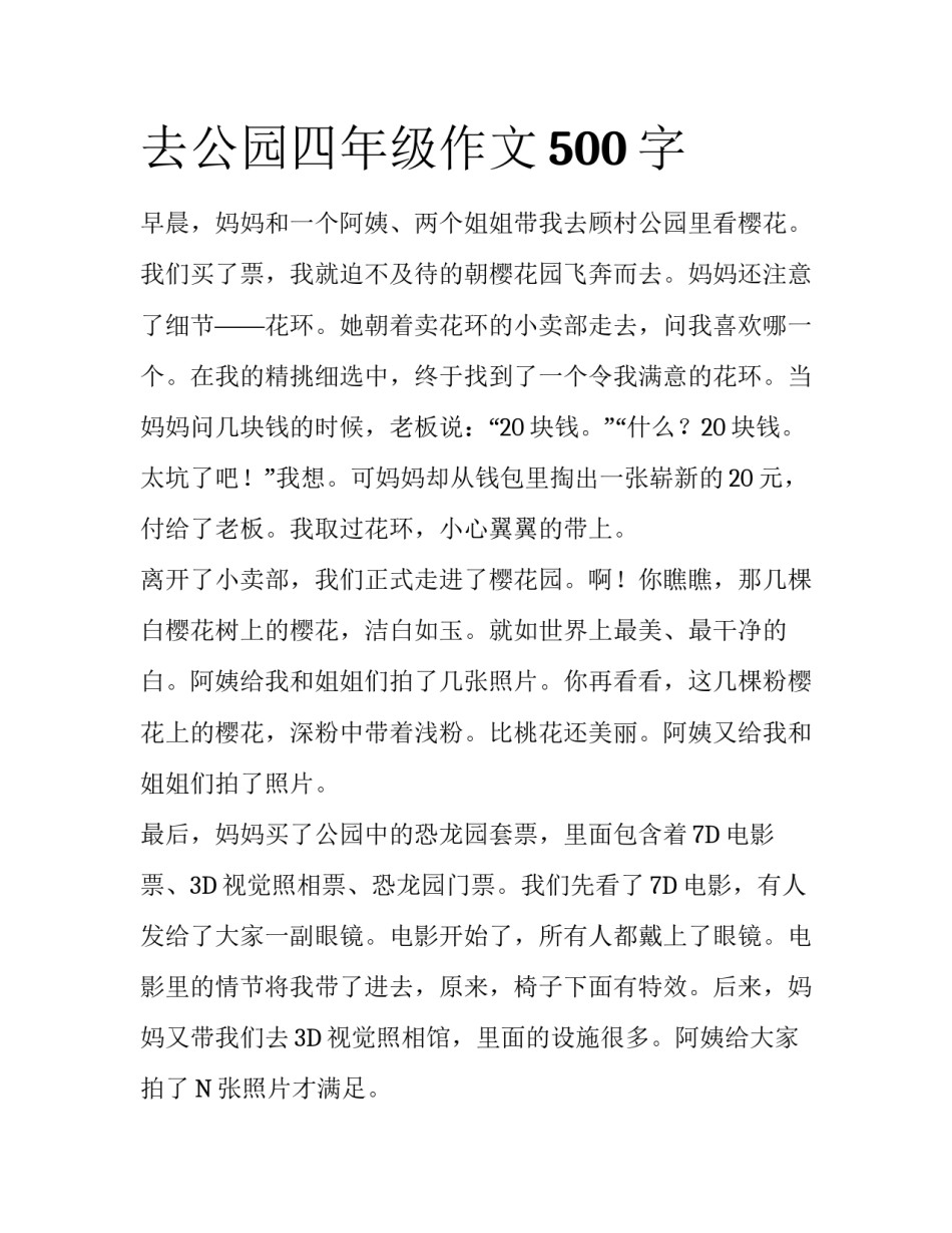 去公园四年级作文500字_第1页