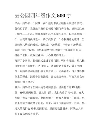 去公园四年级作文500字