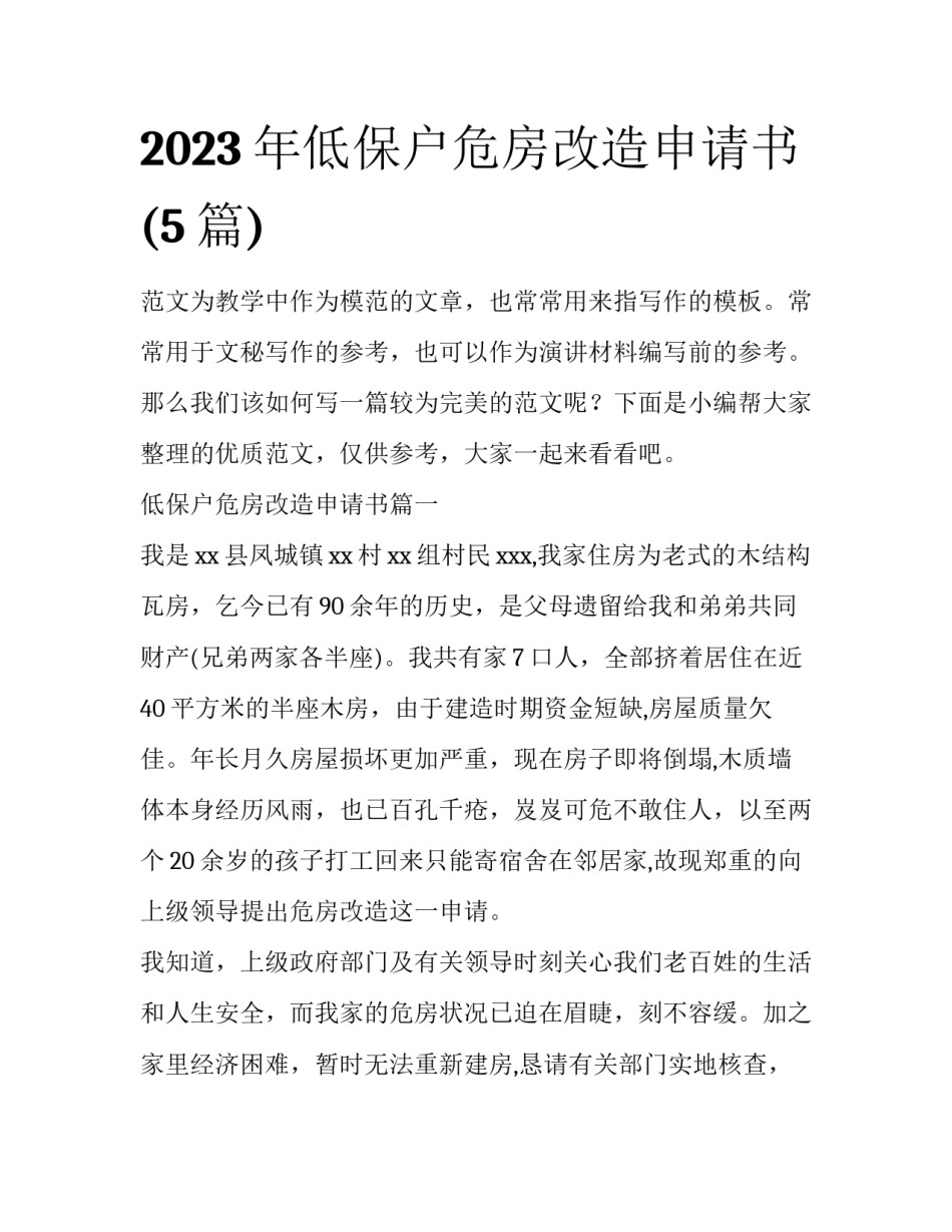 2023年低保户危房改造申请书(5篇)_第1页
