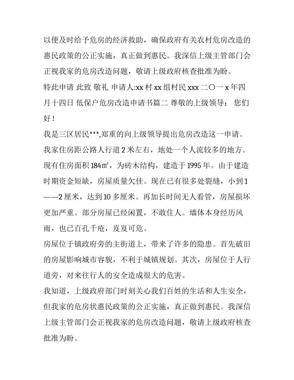 2023年低保户危房改造申请书(5篇)_第2页