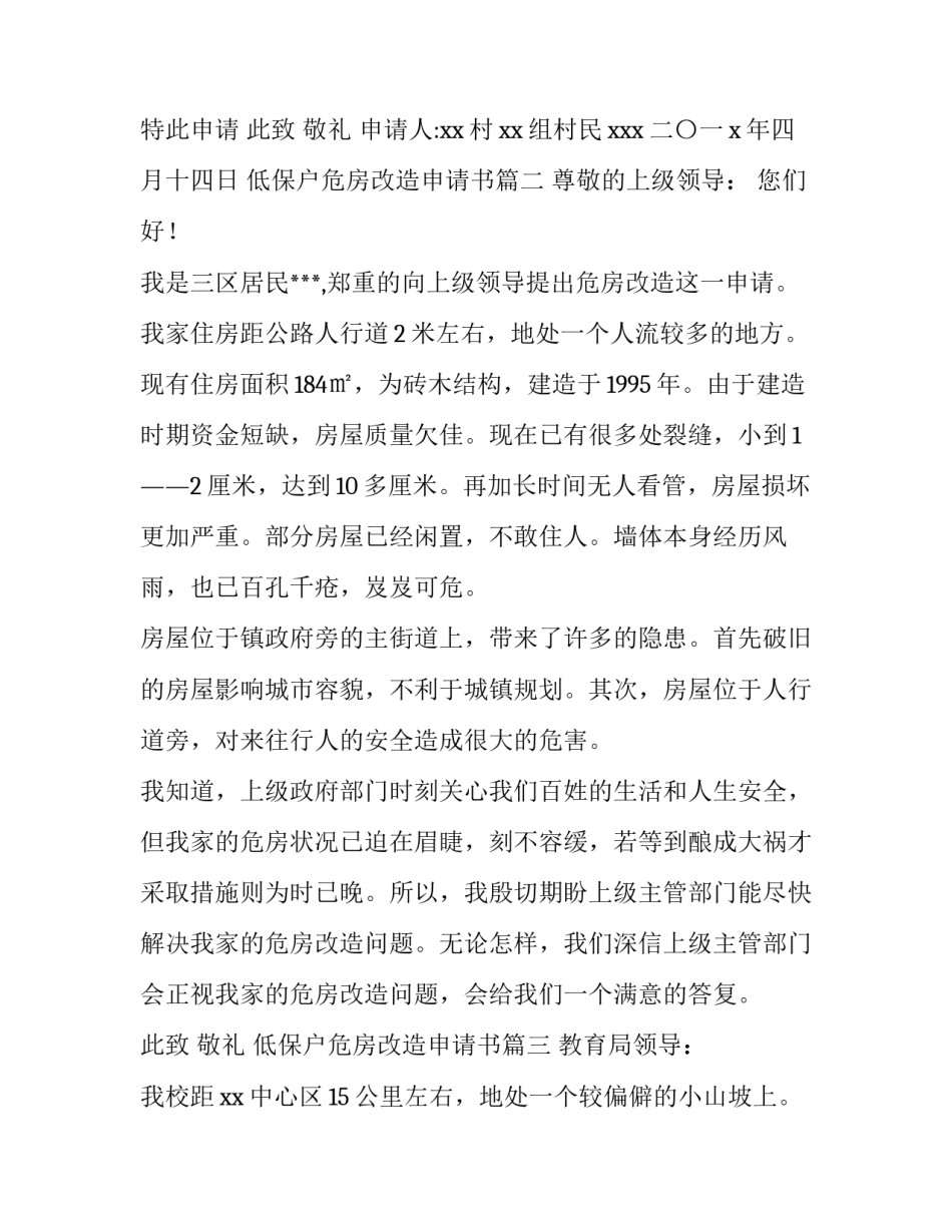 2023年低保户危房改造申请书(5篇)_第3页