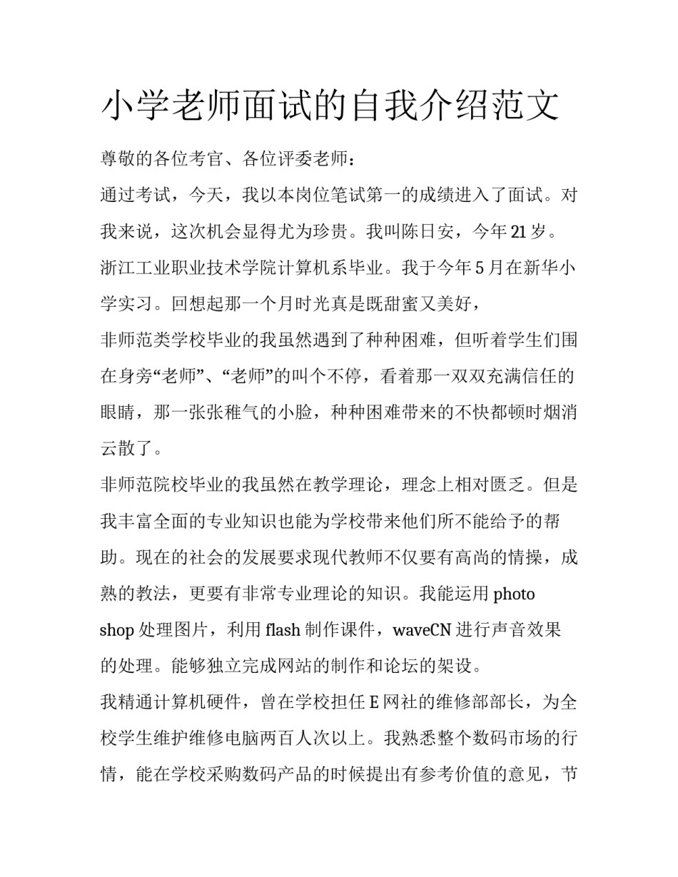 小学老师面试的自我介绍范文_第1页