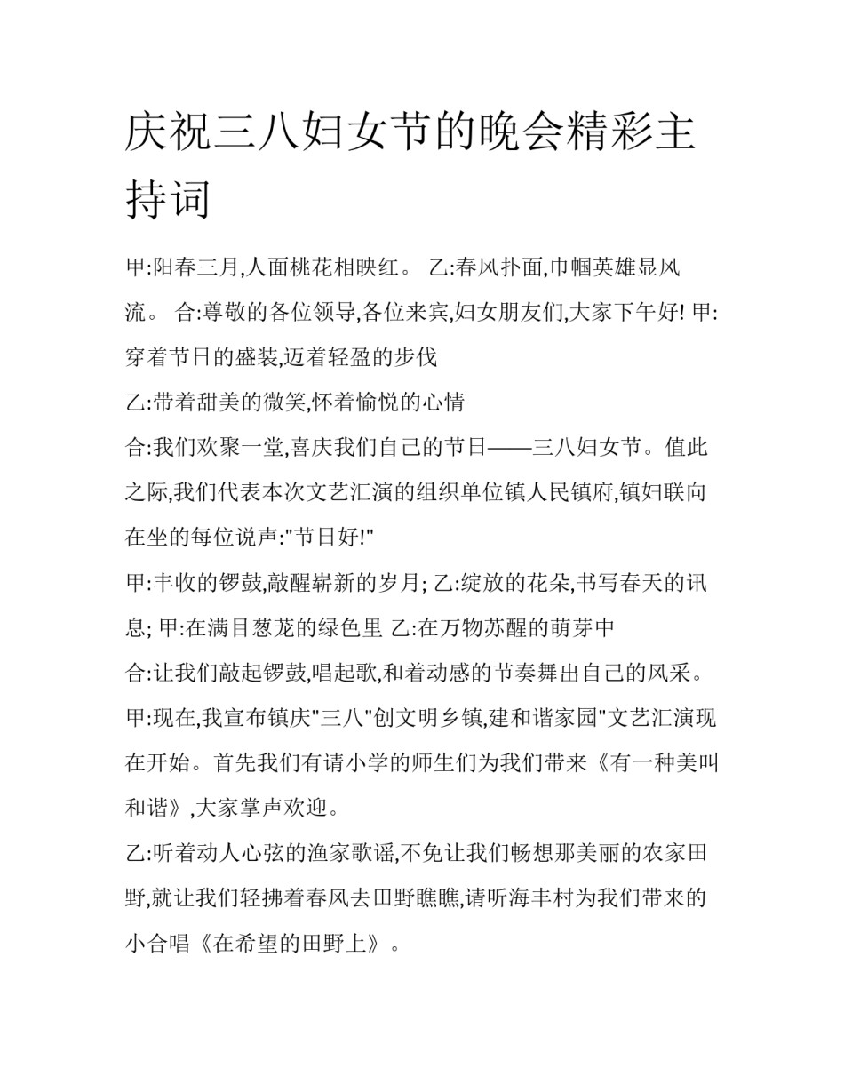 庆祝三八妇女节的晚会精彩主持词_第1页