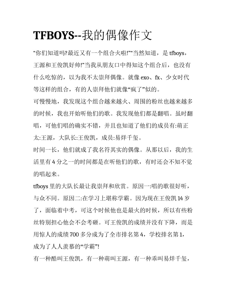 TFBOYS--我的偶像作文_第1页