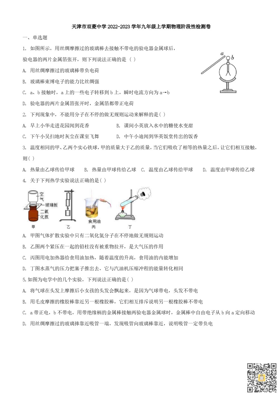 天津市双菱中学2022-2023学年九年级上学期期中阶段性检测物理试卷（含参考答案） .pdf_第1页