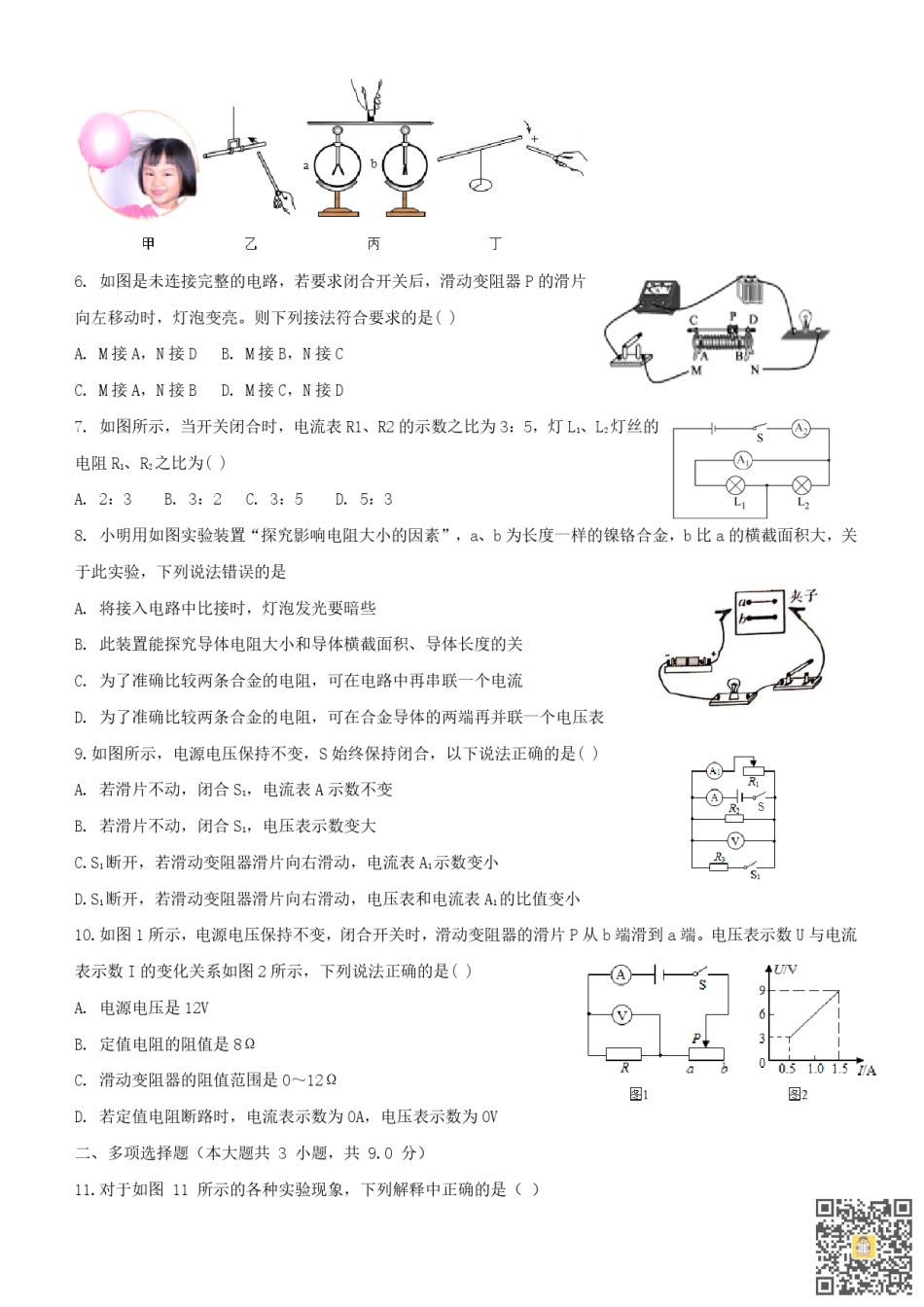 天津市双菱中学2022-2023学年九年级上学期期中阶段性检测物理试卷（含参考答案） .pdf_第2页