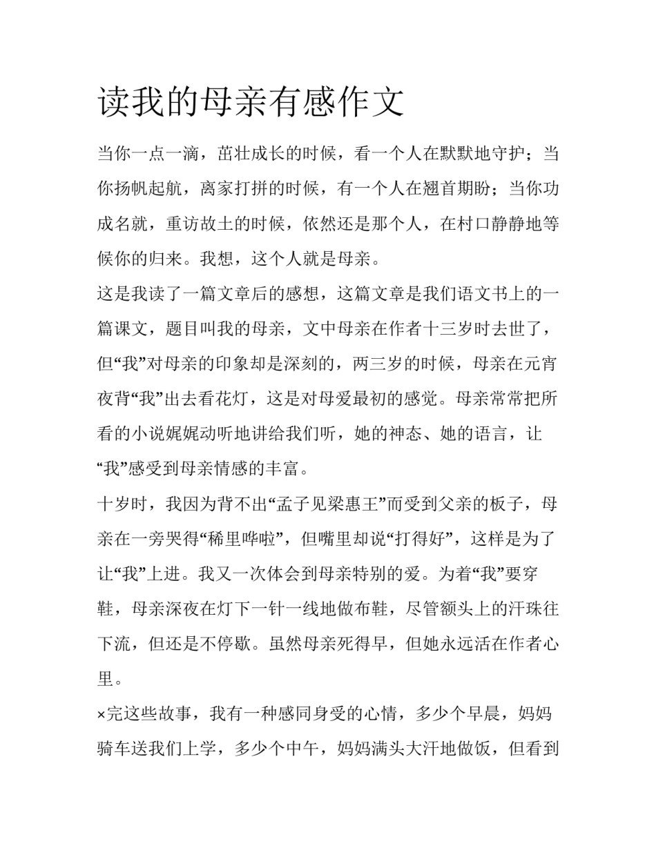 读我的母亲有感作文_第1页